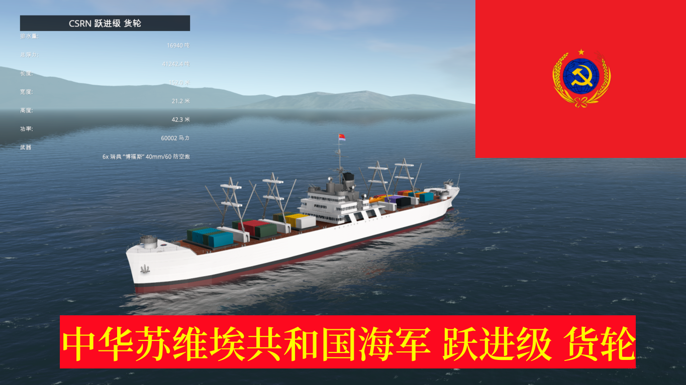 CSRN 跃进级 货轮