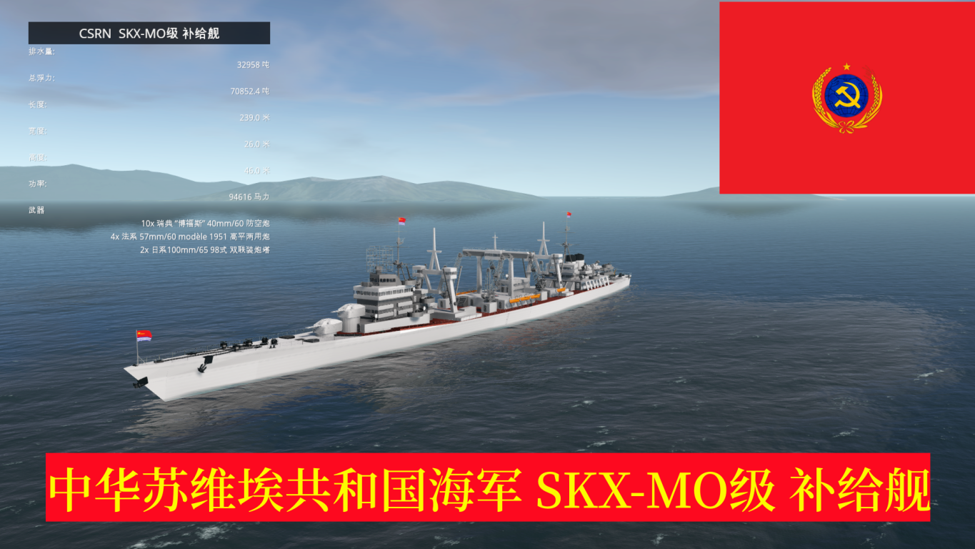 CSRN  SKX-MO级 补给舰