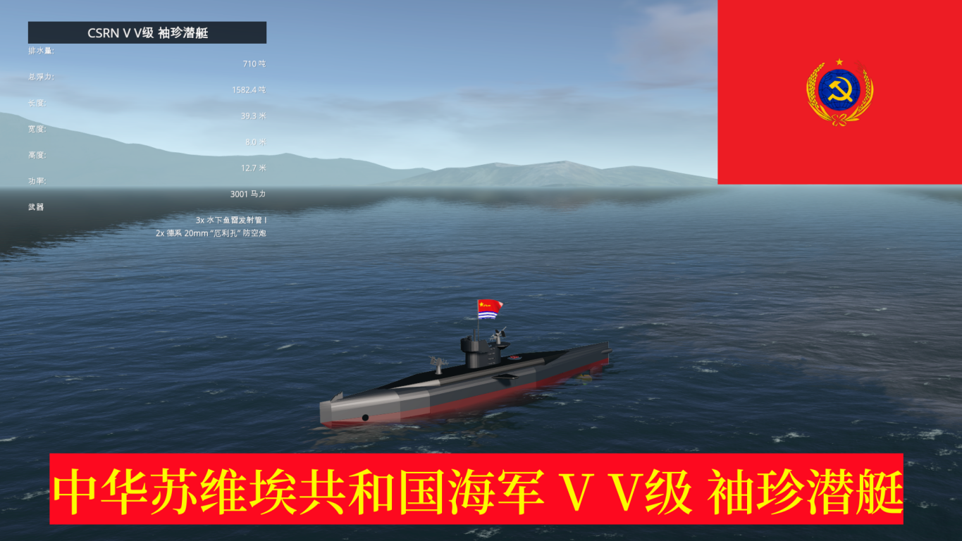 CSRN V V级 袖珍潜艇