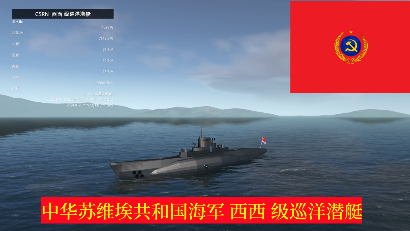 CSRN  西西 级巡洋潜艇