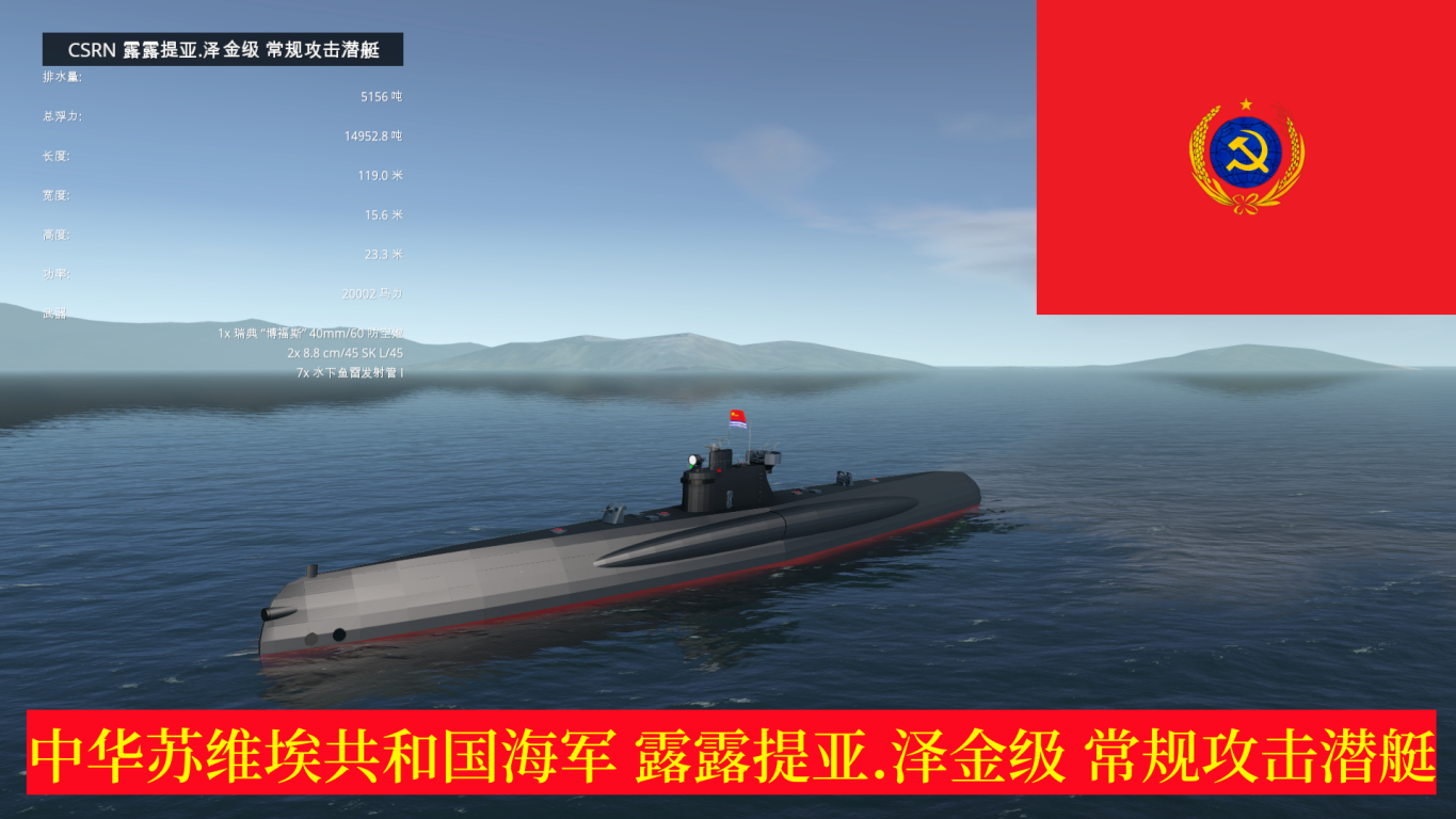 CSRN 露露提亚.泽金级 常规攻击潜艇