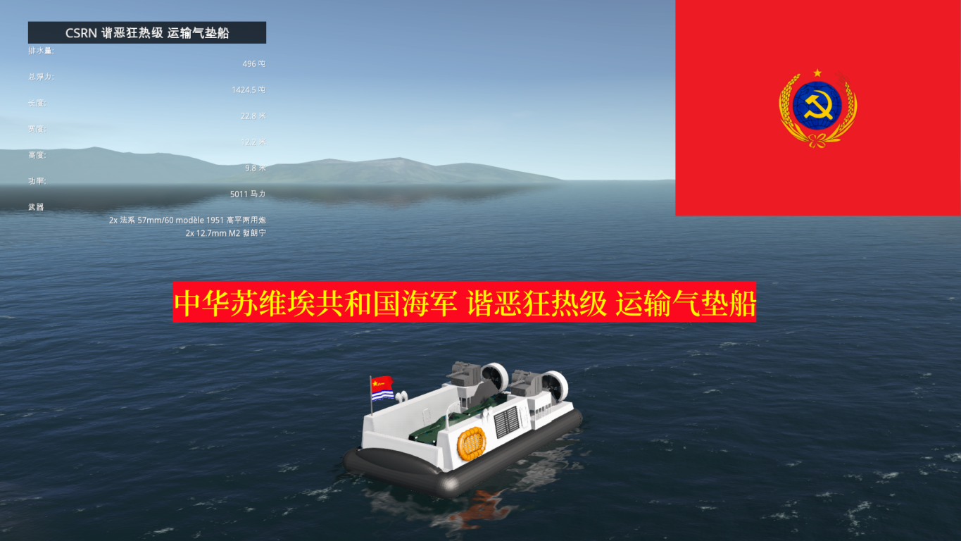 CSRN 谐恶狂热级 运输气垫船