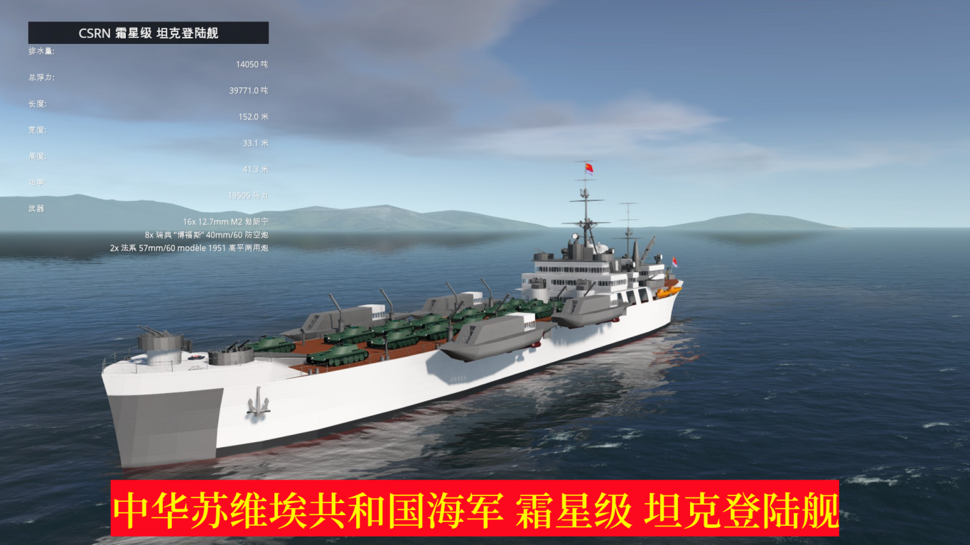 CSRN 霜星级 坦克登陆舰