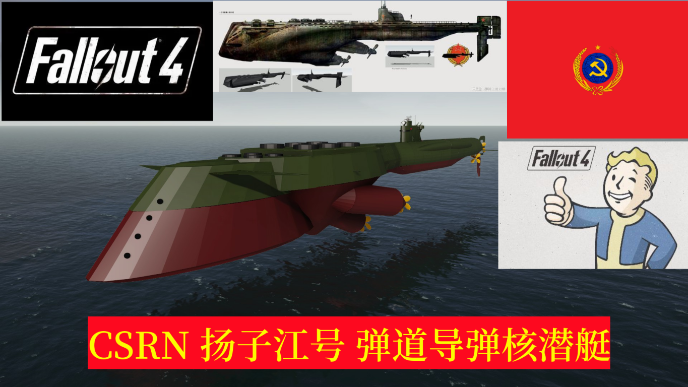 CSRN 扬子江号 弹道导弹核潜艇