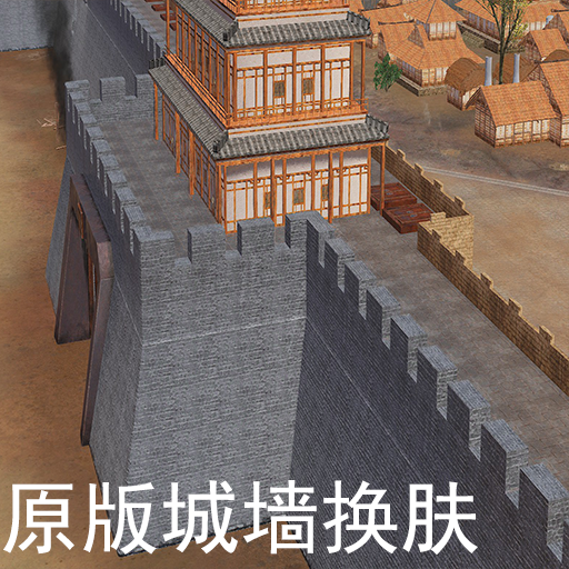 原版城墙换肤-vanilla city wall reskin