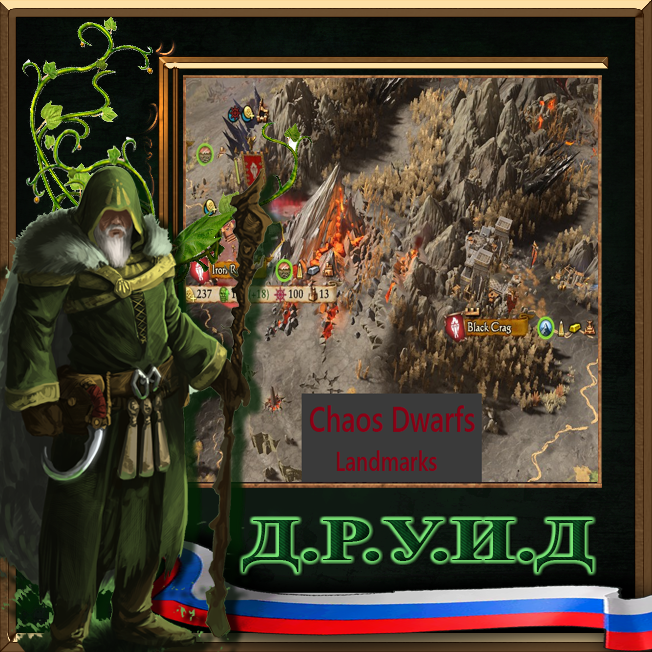 Chaos Dwarf - Landmarks (lite) - русификатор к моду