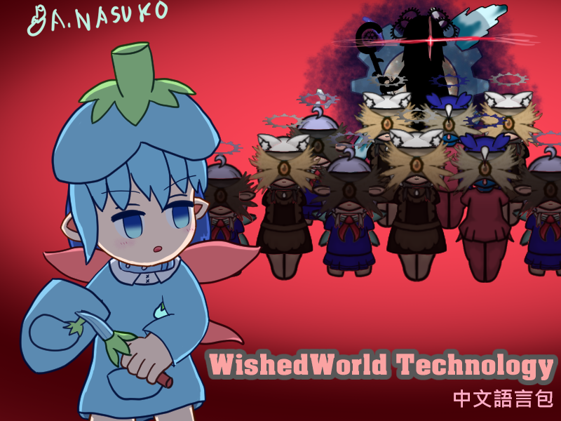 [LittleFairy Addon]WishedWorld Technology中文語言包