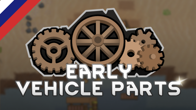 Early Vehicle Parts [rus]