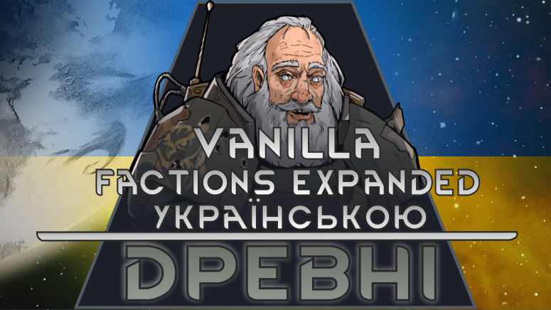 Українська мова для Vanilla Factions Expanded - Ancients [UA]