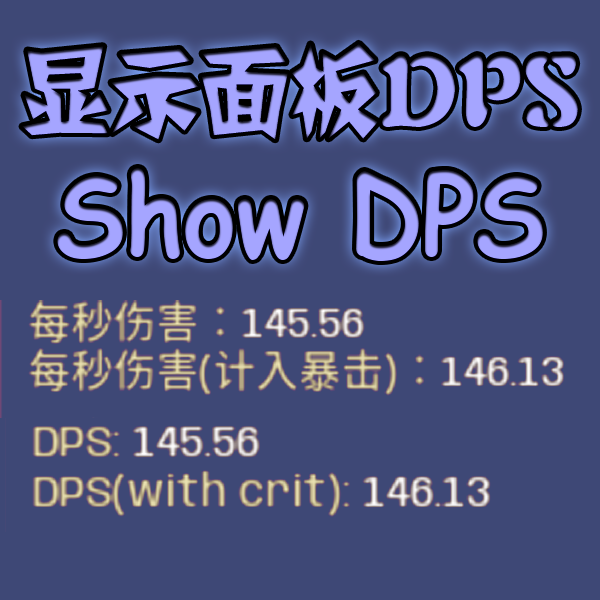 显示武器面板DPS-show weapon DPS