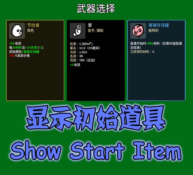 显示初始道具-Show Starting Item