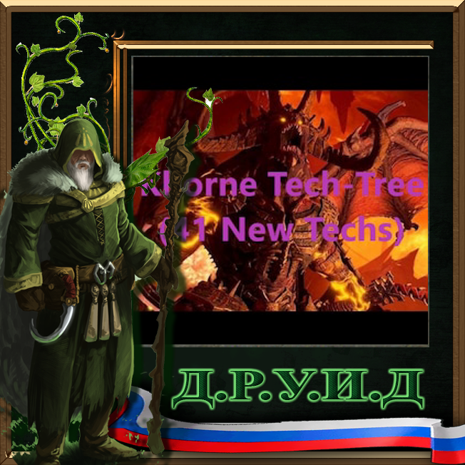 Khorne Tech-Tree - русификатор к моду