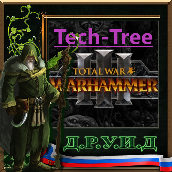 Tech-Tree Compilation - русификатор к моду