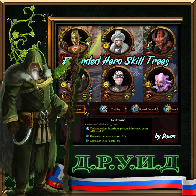 Expanded Hero Skill Trees - русификатор к моду