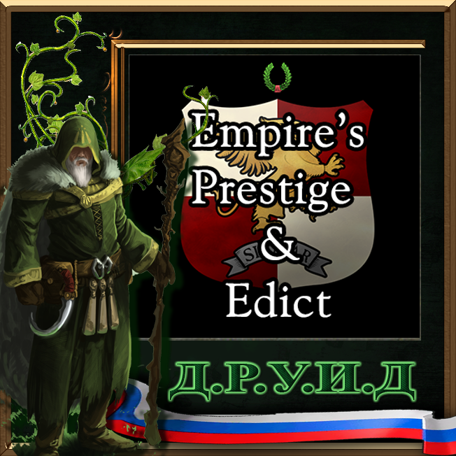 Empire Prestige Edict (Update for Chaso Dwarf) - русификатор к моду