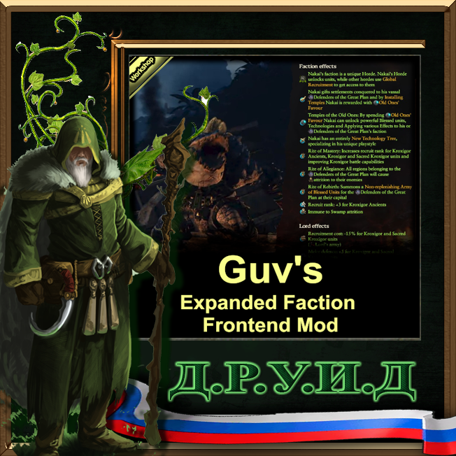 Guv's Expanded Faction Frontend Mod - русификатор к моду