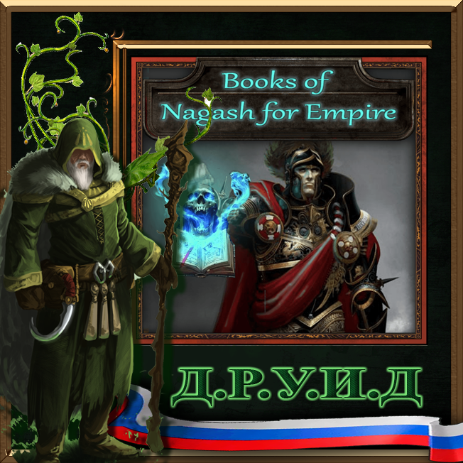 Books of Nagash for Empire - русификатор к моду