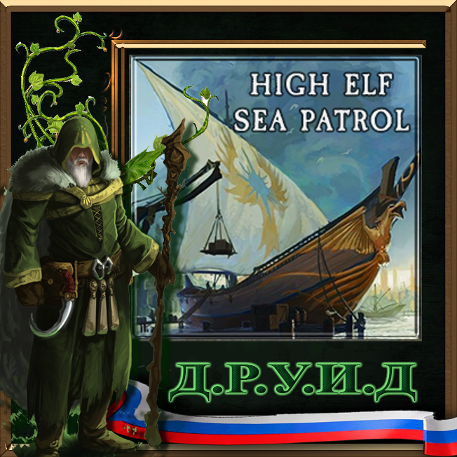 Cataph's High Elf Sea Patrol - русификатор к моду