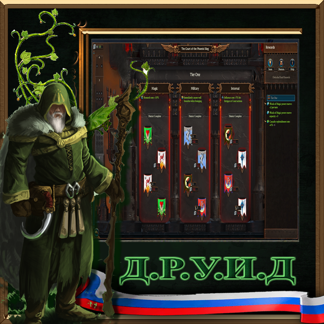 Court of the Phoenix King (aka Tower Of Zharr for the High Elves) - русификатор к моду