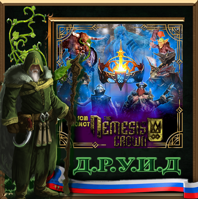 The Nemesis Crown - русификатор к моду