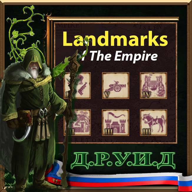 Landmarks of The Empire - русификатор к моду