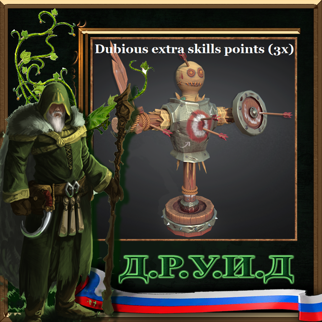 Dubious extra skill points 3x - русификатор к моду