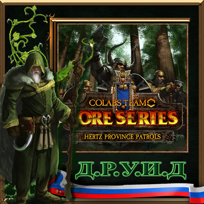 Collabs Team: Hertz Province Patrols - Chaos Dwarfs update - русификатор к моду