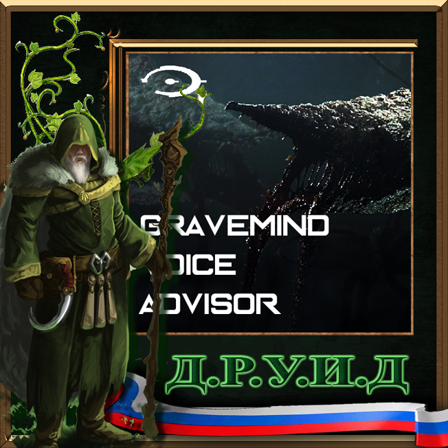 Gravemind Voice Advisor - Halo - Rus