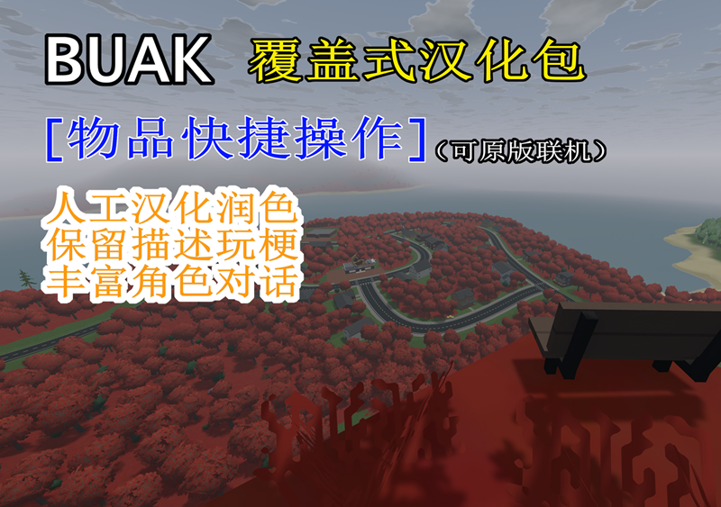 Buak 接地气汉化包（快捷操作 | 支持原版） – Unturned Mod