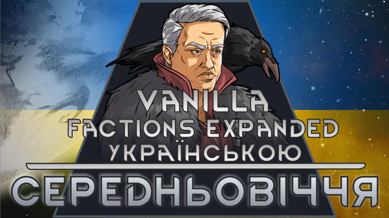 Українська мова для Vanilla Factions Expanded - Medieval [UA]