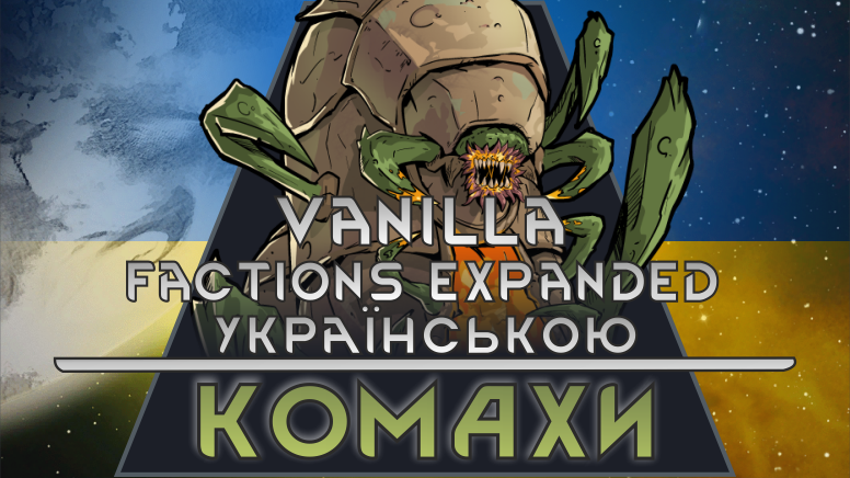 Українська мова для Vanilla Factions Expanded - Insectoids [UA]