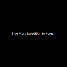 Blue Moss Expedition in Korean