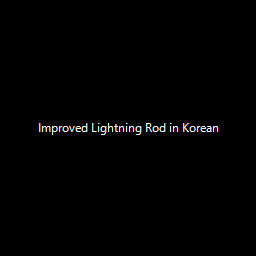 Improved Lightning Rod in Korean