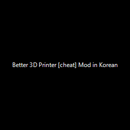 Better 3D Printer [cheat] Mod in Korean