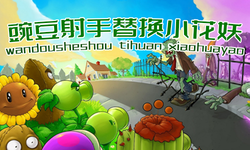 <size=25>[无邪]</size><size=24><b><color=#008A3E>豌豆射手替换小花妖</color></b></size>