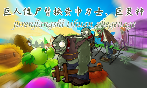 <size=25>[无邪]</size><size=24><b><color=#7030A0>巨人僵尸替换黄巾力士、巨灵神</color></b></size>