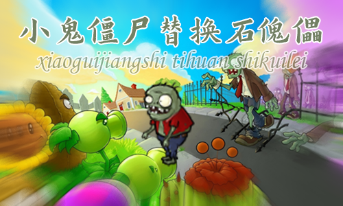 <size=25>[无邪]</size><size=24><b><color=#7030A0>小鬼僵尸替换石傀儡</color></b></size>