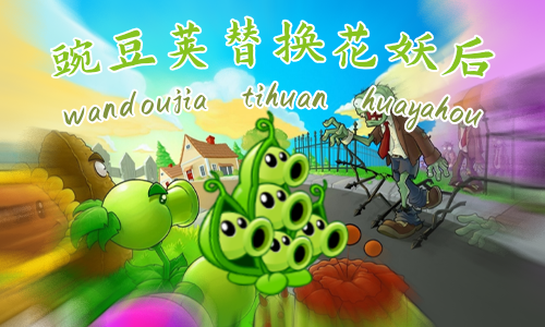 <size=25>[无邪]</size><size=24><b><color=#008A3E>豌豆荚替换花妖后</color></b></size>
