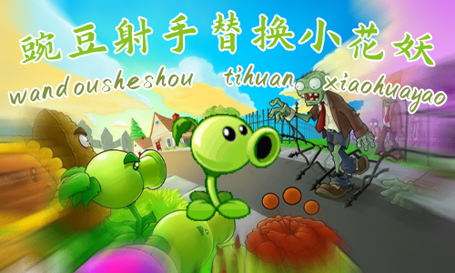 <size=25>[无邪]</size><size=24><b><color=#008A3E>二代豌豆射手替换小花妖</color></b></size>