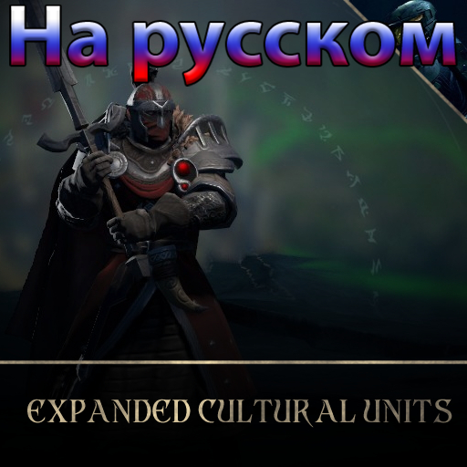 Перевод Expanded Cultural Units