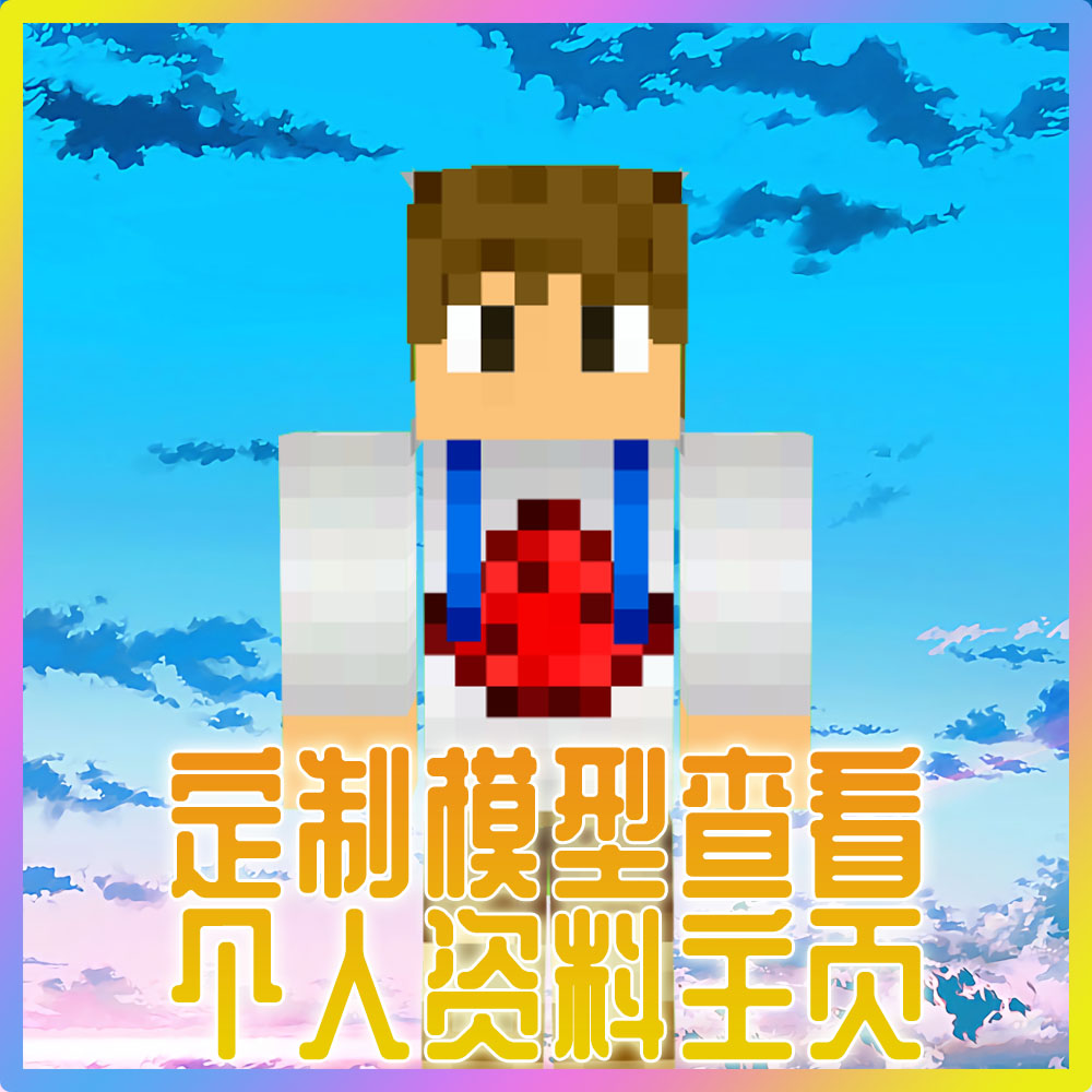 【minecraft】mc方块人