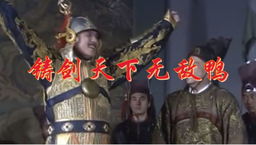 铸剑天下无敌鸭