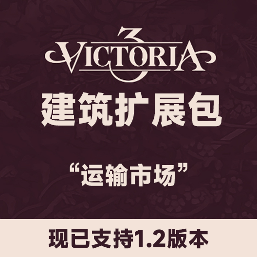 建筑扩展包 - 运输市场