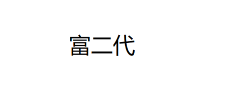 富二代 preview