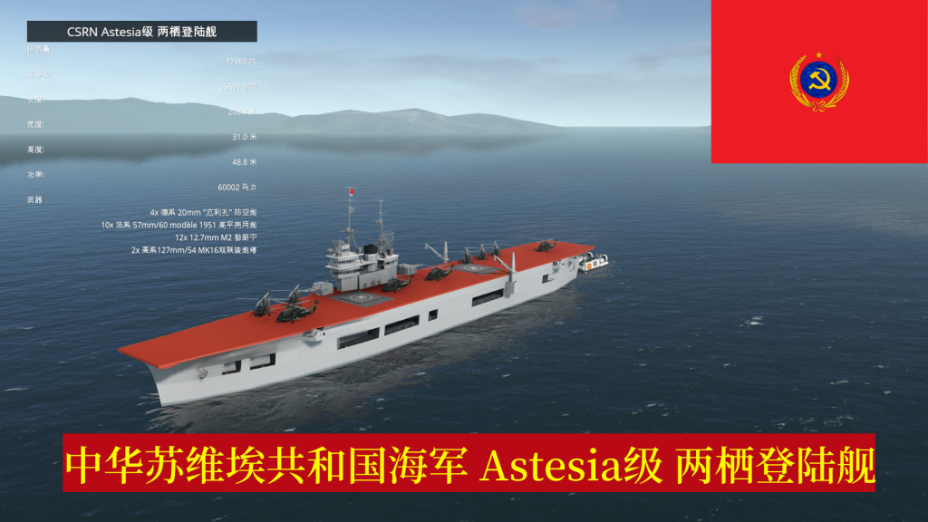 CSRN Astesia级 两栖登陆舰