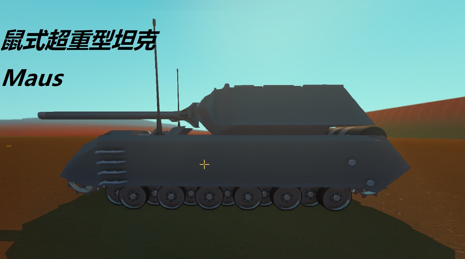 八号坦克“鼠式”/Panzer VIII Maus 超重型坦克 128毫米KwK44 L/55  75毫米同轴副炮