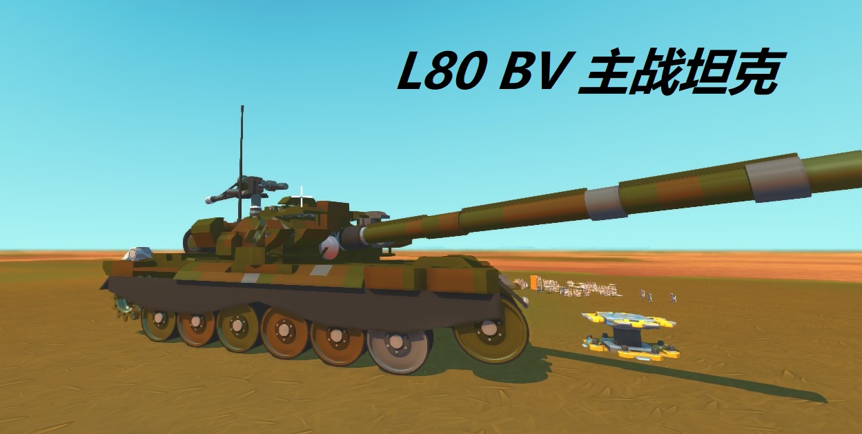 L80 BV 2A46M4 125毫米滑膛炮 kpvt高机  接触1爆炸反应装甲