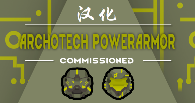 Archotech PowerArmor简体汉化