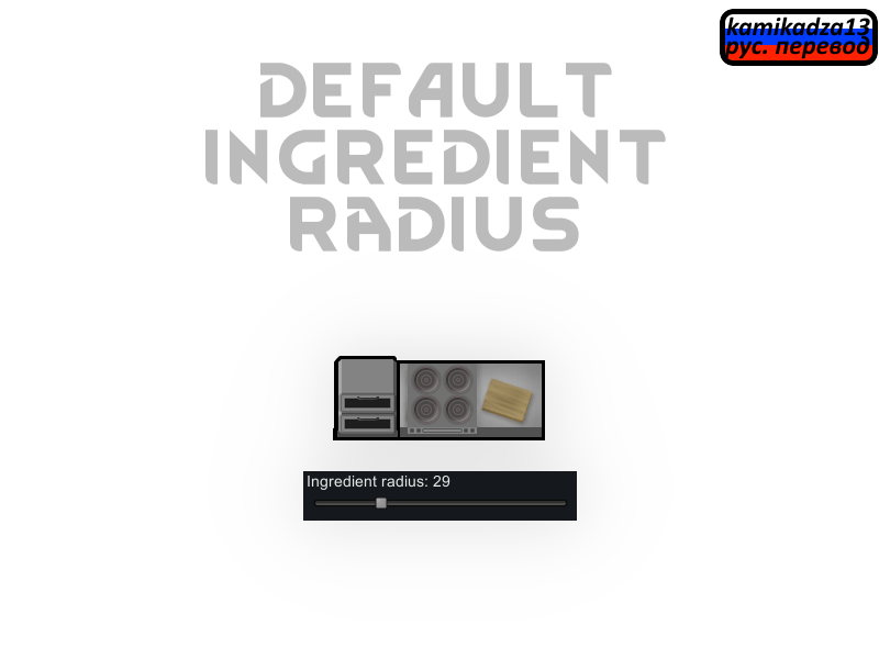 Default Ingredient Radius rus
