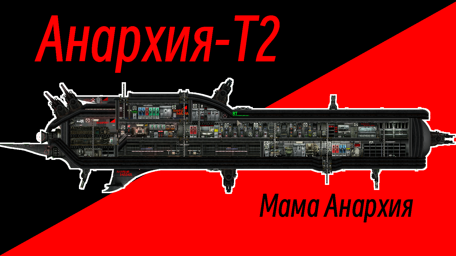 安那其号 T2 – Barotrauma Mod